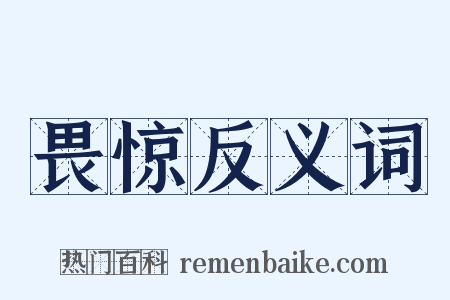 畏惊反义词是什么意思的图片